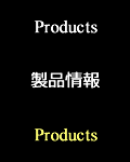 Product 製品情報