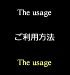 The usage ご利用方法