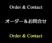 Order&Contact オーダー・お問合せ